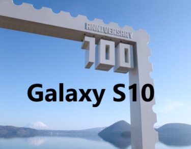 Galaxy S10　保護ガラスフィルムは100均(ダイソー・セリア)にある?
